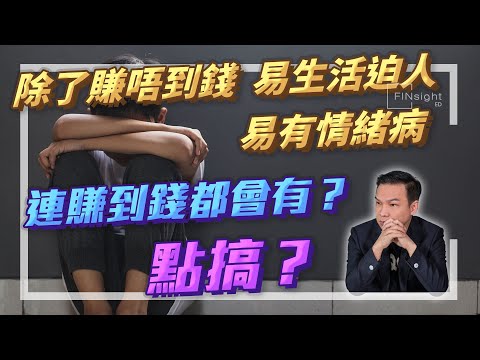 【HEA富｜郭釗】除了賺唔到錢易生活迫人易有情緒病，連賺到錢都會有？點搞？