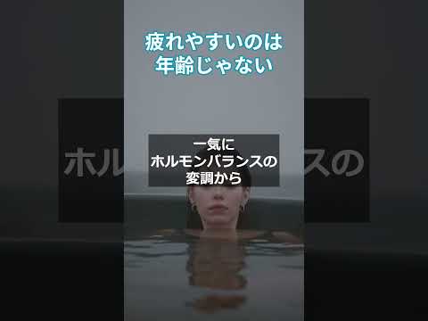 疲れやすいのは年齢じゃない  #更年期対策 #アンチエイジング  #健康生活