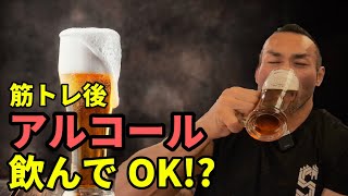 #30 筋トレ後にお酒は飲んでもOK？〇〇の場合はNG【聞くだけビッグヒデ】