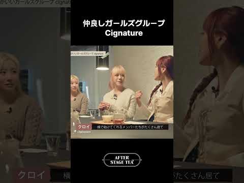 仲良しガールズグループCignature👯‍♀️！| After Stage Tea🍵 EP.3-1 #シグネチャー #クロイ #ドヒ #ジウォン #cignature