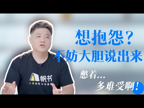 【樊书海海】想抱怨？不妨大胆说出来！憋着多难受啊