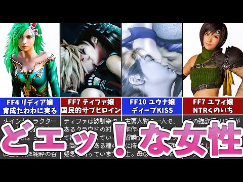 【歴代FF】エッ！な女性キャラランキングTOP10