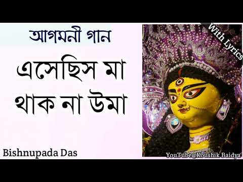 Esechis Thak Na Uma | এসেছিস থাক না উমা | Bishnupada Das | Agomoni Gaan - Maa Durga Song with lyrics