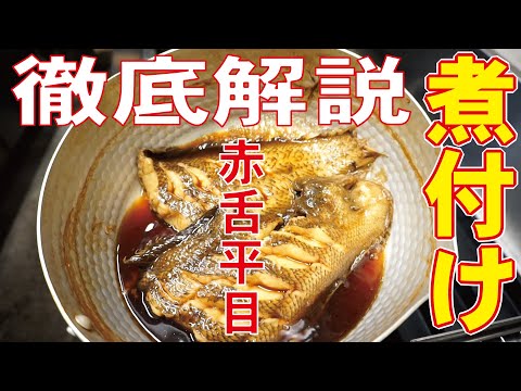 特大のアカシタを煮付けにして食べる！料理人が煮付け料理を徹底解説！！【飯テロ】