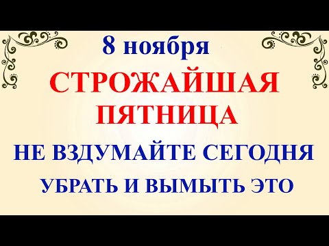 8 ноября Дмитриев День. Что нельзя делать 8 ноября Дмитриев День. Народные традиции и приметы