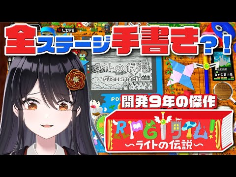 【#RPGタイム ～ライトの冒険～】全ページ完全手書き？！開発９年の傑作RPG！# 1【#リアン・アニマリア・椿 #vtuber #ゲーム実況 】