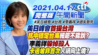 【陳諺瑩報新聞】美日峰會「首提台灣」「抗中穩定台海」細節不能說? 李義祥「躲重罪」 「卡邊坡非首次」人禍向上燒?@中天電視CtiTv 20210417