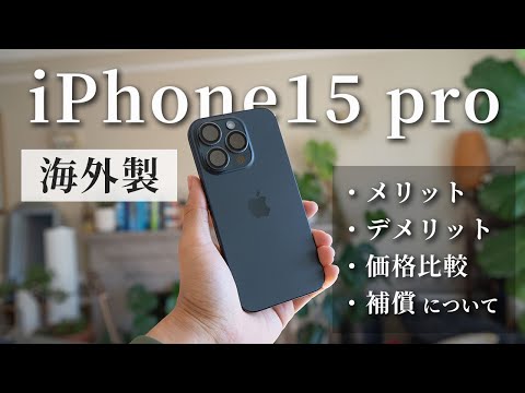 【海外・iPhone15pro】日本で使える？メリット・デメリットについて | シャッター音を消す