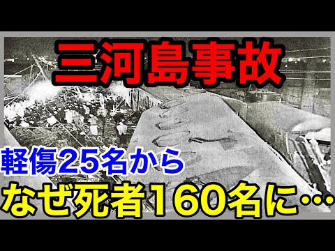 【三河島事故】＊なぜ被害が拡大？＊事故発生時に最優先すべき事とは？＊