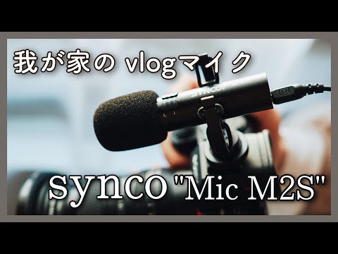 SYNCOのガンマイク「Mic-M2S」がうちのvlogマイクへ☆