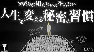 【習慣の力×脳科学】その他99%の大衆から抜け出し、人生を変える"秘密の習慣"とは？【モチベーション】