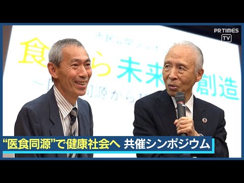 食が未来を創る！農業から医療まで一体となって“食と健康”を討論