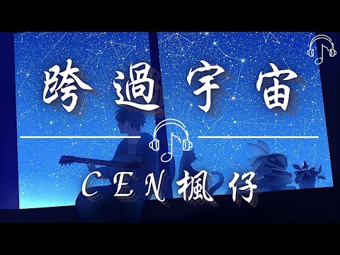 CEN楓仔 - 《跨過宇宙》「你陪著我躺在寂寞的海岸 看落日慢慢慢慢變黯淡 夜晚在悄悄悄悄分走一半 心甘情願選擇平凡」「動態歌詞 𝄞 /Dynamic lyrics 𝄞」