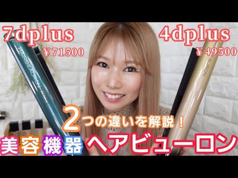 【最新ヘアビューロン】4dplusと7dplus違いを解説！どんな髪質も美髪になれちゃう！