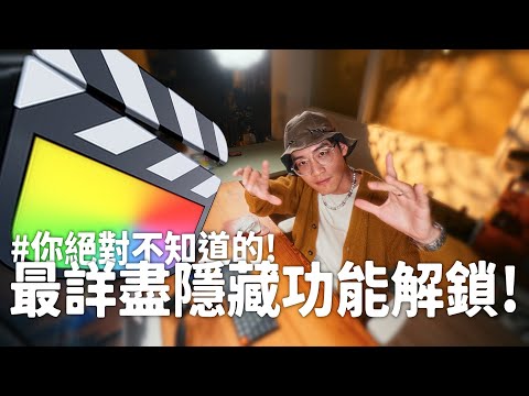 【會員試看】一支影片從零基礎剪輯新手變成專家 // Final Cut Pro 剪接教學 ep.2 自學必備快捷鍵大全