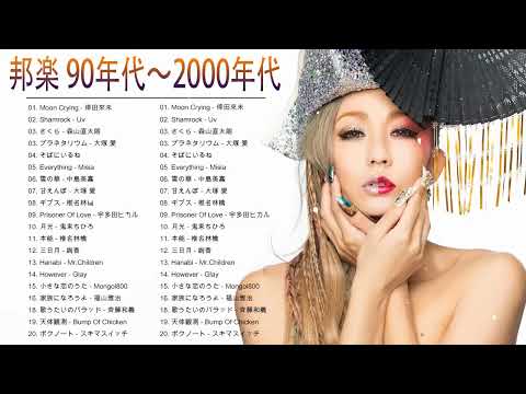 1990〜2000年代 ヒット曲 メドレー 作業用BGM昭和の名曲 歌謡曲 90's 00's JPOP おすすめの名曲