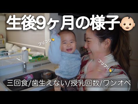 【生後9ヶ月ルーティン】起きてから寝るまでワンオペ育児の様子【３回食、授乳回数など】