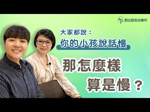 2歲還不會叫媽媽？孩子的語言發展真的比較慢嗎？一次搞懂幼兒語言發展里程碑 - 思比語言治療所