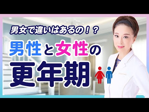 【男女の更年期】男性は３０代からでも更年期になる！？男性と女性の更年期の違いについて現役医師が解説しました！！！！！！！！