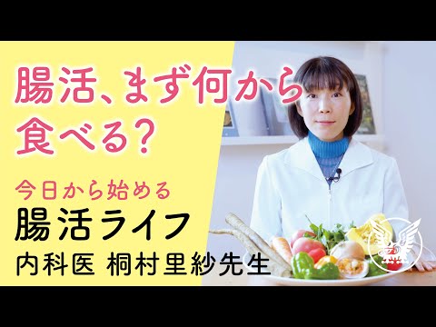 【大正健康ナビ】 腸活ライフ 解説編２ 「まず何から食べる？」