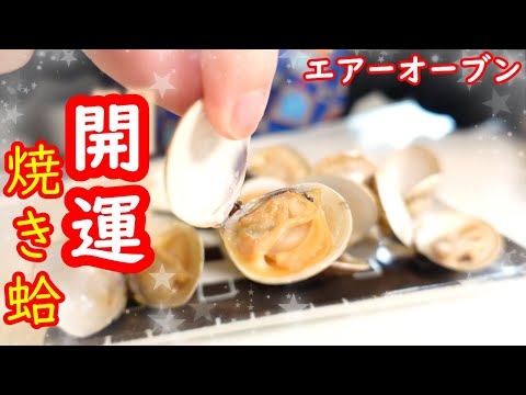 エアフライヤー "焼き蛤" / AIR FRYER "Grilled Clams"