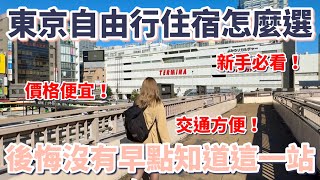 東京自由行住宿怎麼選？後悔沒有早點知道這一站｜價格便宜｜交通方便｜新手必看｜省錢攻略｜飯店CP值高｜超市百貨逛不完｜吃美食免排隊｜娛樂不能少｜獨旅｜情侶｜家庭｜懶人包【東京深度旅遊地區介紹】