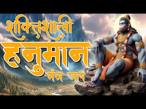 Shree Hanuman Mantra | हनुमान मंत्र | Bajrangbali Mantra 108 | Powerful Mantra | Hanuman Chanting