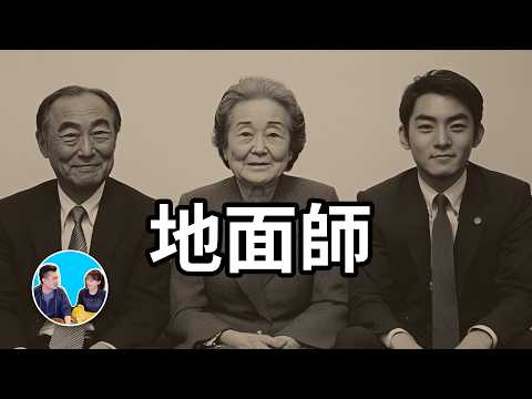 【地面師】超出你想像的可怕職業 | 老高與小茉 Mr & Mrs Gao