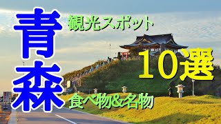 青森県 観光スポット10選＆名物10選