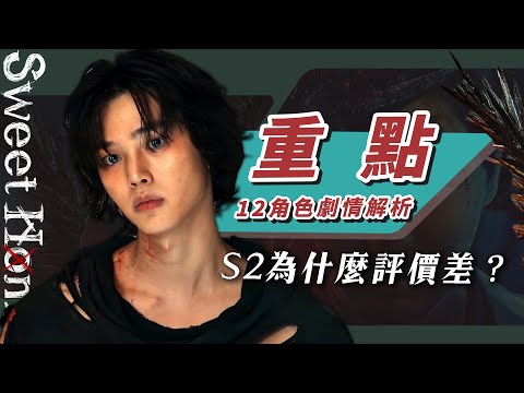 【Sweet Home2】第2季12大劇情重點解析：評價差？鄭毅銘的真實身分！甜蜜家園第二季想講什麼？