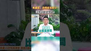 焦慮症、恐慌症怎麼分?這樣判斷是關鍵 #健康零距離  #焦慮症  #恐慌症  #判斷  #關鍵  #身心科  #醫師