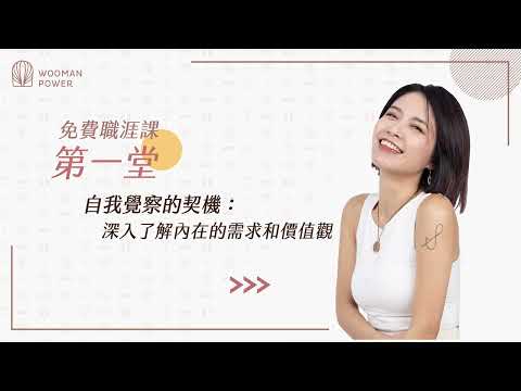 【免費職涯課】第二象限：精神｜第一堂｜自我覺察的契機：深入了解內在的需求和價值觀