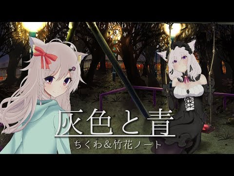 灰色と青 - 米津玄師+菅田将暉 / (Covered by ちくわ&竹花ノート) 歌ってみた