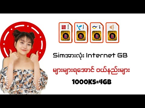 Internet Data GB များများရအောင်၀ယ်နည်းများ