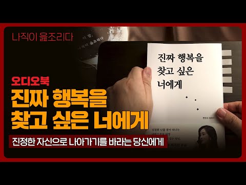 진짜 행복을 찾고 싶은 너에게｜오디오북｜책읽어주는남자｜책 추천｜잠들기 전｜수면유도｜에세이