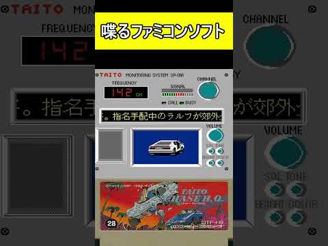 喋るファミコンソフト【タイトーチェイスH.Q.】#ファミコン #ファミコン世代 #レトロゲーム