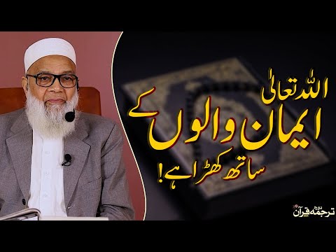 الله ایمان والوں کے ساتھ کھڑا ہے | Dr. Abdus Samie