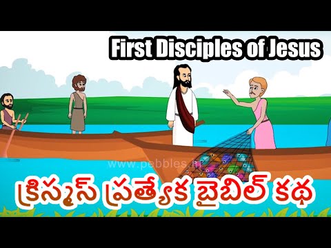 First Disciples of Jesus | బైబిల్ కథలు | Bible stories in Telugu | Christmas special story in Telugu