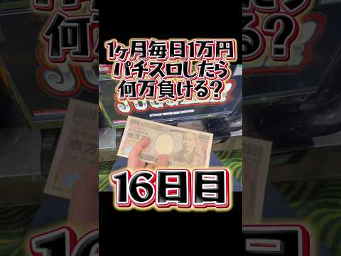 【16日目】1ヶ月毎日1万円パチスロしたら何万負ける？ #shorts #1ヶ月 #1万円 #パチスロ