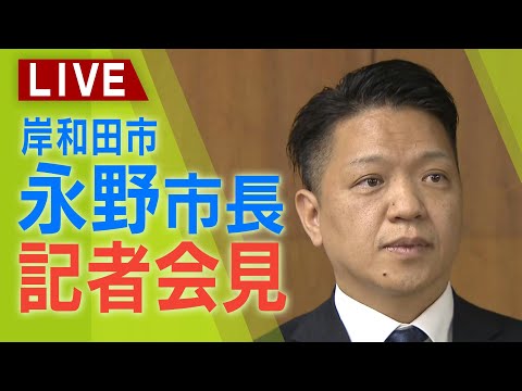 【LIVE】岸和田市・永野耕平市長が記者会見「不信任決議に大義はない」『市議会を解散』市議選へ『性的関係めぐり和解』で不信任「きっかけは僕、でも市議会で扱われるのはおかしい」