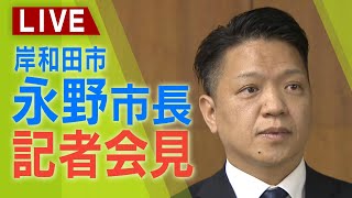 【LIVE】岸和田市・永野耕平市長が記者会見「不信任決議に大義はない」『市議会を解散』市議選へ『性的関係めぐり和解』で不信任「きっかけは僕、でも市議会で扱われるのはおかしい」