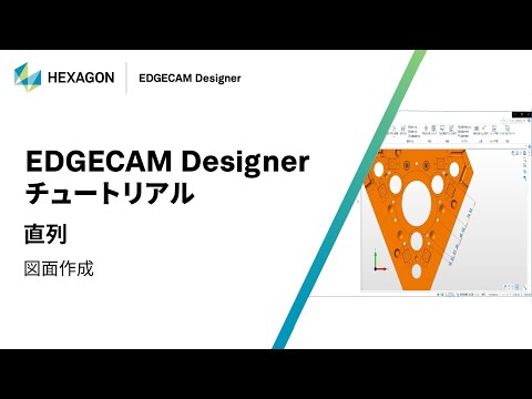 EDGECAM Designer｜ 160317  直列 - 図面作成