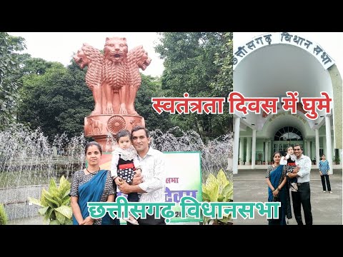 Vlog- 14 स्वतंत्रता दिवस में छत्तीसगढ़ विधानसभा के सुन्दर दृश्य । यही से नेता मन राज्य ला चलाथे