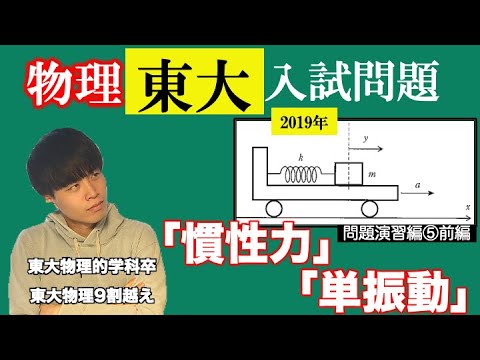 【高校物理】問題演習編第五回前編 東京大学2019年第一問I解説 -慣性力/単振動-