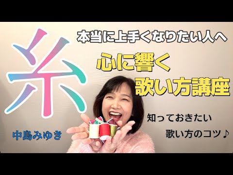 【糸】ボーカル講座