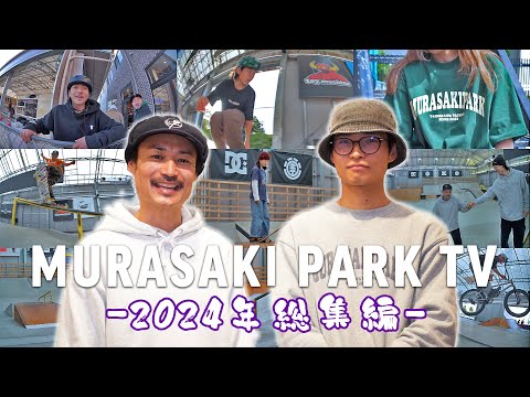 【年末スペシャル】ムラサキパーク立川立飛2024年総集編 #skateboarding #bmx #rollerskate