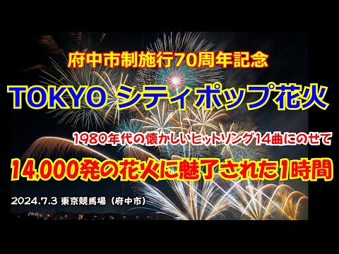 🎇ノンストップ14曲14,000発🎆府中市制施行70周年記念 TOKYOシティポップ花火 2024　#4K高画質 #花火大会 #sugoi花火