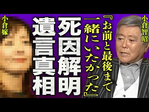 小倉智昭の急逝の真相…別居中の15歳年下の妻が明かす余命宣告されていた難病の真相に驚きを隠せない…！『お前と最後までいたかった…』"特ダネ！"で有名になったアナウンサーが最後に残した言葉に一同驚愕…！