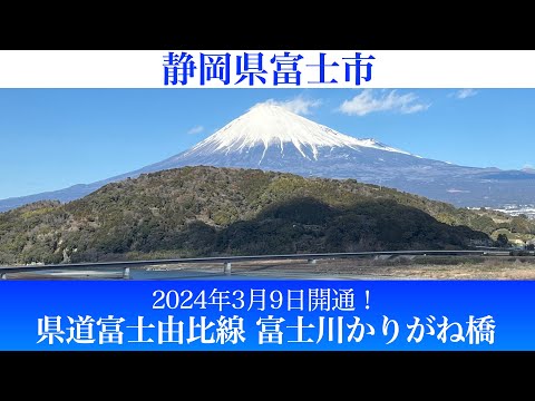 2024年3月9日開通！静岡県 県道富士由比線 富士川かりがね橋 [4K/車載動画]