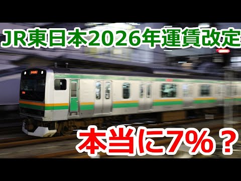 JR東日本2026年運賃改定を解説。長距離より都内がｴｸﾞｽｷﾞ